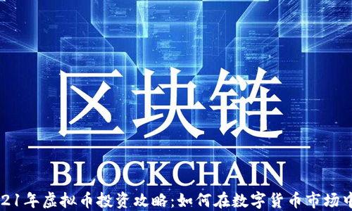 
  2021年虚拟币投资攻略：如何在数字货币市场中获利