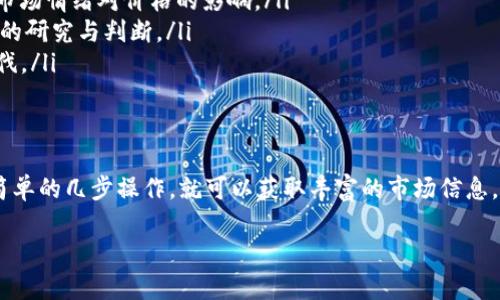   如何在tpWallet上查看K线图，快速掌握数字货币市场动态 / 

 guanjianci tpWallet, K线图, 数字货币, 市场动态 /guanjianci 

引言
在快速发展的数字货币市场中，了解市场动态至关重要。K线图作为一种常用的图表工具，能够直观地展示金融资产在一定时间内的价格变动。通过K线图，投资者可以把握市场趋势，从而作出更为明智的投资决策。本文将详细介绍在tpWallet上查看K线图的方法，帮助你更好地理解市场。

tpWallet简介
tpWallet是一款多功能的数字货币钱包，支持多种虚拟货币的存储和管理。它不仅方便用户随时随地管理自己的资产，还提供丰富的市场数据分析工具，其中包括K线图。借助tpWallet，用户可以一目了然地监测各种数字货币的市场情况，制定相应的投资策略。

K线图的基本概念
K线图，也被称为蜡烛图，是一种通过“蜡烛”的形状来显示价格变动的图表。每根K线代表一段时间内的价格信息，包括开盘价、收盘价、最高价和最低价。通过观察K线图，投资者可以了解到价格的走势，以及市场的买卖情绪。

如何在tpWallet中查看K线图
要在tpWallet查看K线图，请按照以下步骤操作：
ol
    listrong下载并安装tpWallet/strongbr如果你尚未安装tpWallet，可以在各大应用商店下载。按照指示完成安装过程，并注册账户。/li
    listrong登录账户/strongbr打开tpWallet后，输入你的账户信息进行登录。确保你的账户信息安全，避免泄露。/li
    listrong选择数字货币/strongbr在钱包主界面中，选择你感兴趣的数字货币。tpWallet支持多种虚拟货币，因此你可以根据自己的需求进行选择。/li
    listrong查看市场数据/strongbr选择货币后，会进入该货币的详细页面。在页面中，你能找到“市场数据”或类似选项。点击进入可见的市场数据分析工具。/li
    listrong找到K线图/strongbr在市场数据分析页面，K线图通常会以可视化的形式展示。你可以调整时间周期，如1分钟、5分钟、1小时、1天等，以便于观察不同时间跨度内的市场变化。/li
/ol

K线图的解读
在成功查看K线图之后，关键是学会如何解读图表。每根K线都有其独特的含义：
ul
    listrong阳线与阴线/strongbr阳线表示开盘价低于收盘价，通常呈现为绿色或白色；阴线则表示开盘价高于收盘价，呈现金色或红色。通过观察阳线和阴线的出现频率，你可以判断市场的多空力量。/li
    listrongK线组合/strongbr多个K线组合在一起形成趋势，这些组合有可能暗示未来的价格走势。例如，连续出现多根阳线表明市场强势，反之则显示市场疲弱。/li
    listrong支撑位和阻力位/strongbr支撑位是价格下跌时可能会遇到的一种心理价位，阻力位则是在价格上涨时可能会遭遇的强阻力。通过K线图可以辅助识别这些价位。/li
/ul

运用K线图制定投资策略
看懂K线图之后，如何运用这些信息来制定投资策略呢？以下是一些建议：
ul
    listrong及时响应市场变化/strongbr依据K线图的走势，如果发现短期内价格波动剧烈，及时调整自己的投资组合。避免因忽视市场动态而造成不必要的损失。/li
    listrong结合其他指标/strongbrK线图尽管提供了丰富的价格信息，但与其他技术指标结合使用，例如移动平均线、相对强弱指数等，可以提升你的分析准确性。/li
    listrong进行风险管理/strongbrK线图可以帮助判断市场的多空情绪，进而决定你的止损和止盈点。在投资时一定要设定好风险控制策略。/li
/ul

注意事项
查看K线图时，一定要注意以下几点：
ul
    listrong市场情绪/strongbrK线图反映的是市场的历史价格，但市场总是变化无常。因此，在操作时，一定要考虑到市场情绪对价格的影响。/li
    listrong避免盲目跟风/strongbrK线图的反馈虽然重要，但绝不应成为你唯一的判断依据。理性的决策来源于自身的研究与判断。/li
    listrong持续学习/strongbr数字货币市场的发展迅速，每天都有新的信息和变化。保持学习的态度，跟上市场的步伐。/li
/ul

总结
K线图是数字货币交易中不可或缺的工具，帮助投资者更直观地理解市场动态。在tpWallet中查看K线图并不复杂，只需简单的几步操作，就可以获取丰富的市场信息。通过对K线图的解读，投资者可以有效地参与到市场中，制定合理的投资策略。

希望本文能帮助你更好地使用tpWallet查看K线图，以便在数字货币的海洋中畅游无阻。