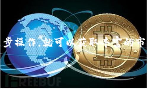   如何在tpWallet上查看K线图，快速掌握数字货币市场动态 / 

 guanjianci tpWallet, K线图, 数字货币, 市场动态 /guanjianci 

引言
在快速发展的数字货币市场中，了解市场动态至关重要。K线图作为一种常用的图表工具，能够直观地展示金融资产在一定时间内的价格变动。通过K线图，投资者可以把握市场趋势，从而作出更为明智的投资决策。本文将详细介绍在tpWallet上查看K线图的方法，帮助你更好地理解市场。

tpWallet简介
tpWallet是一款多功能的数字货币钱包，支持多种虚拟货币的存储和管理。它不仅方便用户随时随地管理自己的资产，还提供丰富的市场数据分析工具，其中包括K线图。借助tpWallet，用户可以一目了然地监测各种数字货币的市场情况，制定相应的投资策略。

K线图的基本概念
K线图，也被称为蜡烛图，是一种通过“蜡烛”的形状来显示价格变动的图表。每根K线代表一段时间内的价格信息，包括开盘价、收盘价、最高价和最低价。通过观察K线图，投资者可以了解到价格的走势，以及市场的买卖情绪。

如何在tpWallet中查看K线图
要在tpWallet查看K线图，请按照以下步骤操作：
ol
    listrong下载并安装tpWallet/strongbr如果你尚未安装tpWallet，可以在各大应用商店下载。按照指示完成安装过程，并注册账户。/li
    listrong登录账户/strongbr打开tpWallet后，输入你的账户信息进行登录。确保你的账户信息安全，避免泄露。/li
    listrong选择数字货币/strongbr在钱包主界面中，选择你感兴趣的数字货币。tpWallet支持多种虚拟货币，因此你可以根据自己的需求进行选择。/li
    listrong查看市场数据/strongbr选择货币后，会进入该货币的详细页面。在页面中，你能找到“市场数据”或类似选项。点击进入可见的市场数据分析工具。/li
    listrong找到K线图/strongbr在市场数据分析页面，K线图通常会以可视化的形式展示。你可以调整时间周期，如1分钟、5分钟、1小时、1天等，以便于观察不同时间跨度内的市场变化。/li
/ol

K线图的解读
在成功查看K线图之后，关键是学会如何解读图表。每根K线都有其独特的含义：
ul
    listrong阳线与阴线/strongbr阳线表示开盘价低于收盘价，通常呈现为绿色或白色；阴线则表示开盘价高于收盘价，呈现金色或红色。通过观察阳线和阴线的出现频率，你可以判断市场的多空力量。/li
    listrongK线组合/strongbr多个K线组合在一起形成趋势，这些组合有可能暗示未来的价格走势。例如，连续出现多根阳线表明市场强势，反之则显示市场疲弱。/li
    listrong支撑位和阻力位/strongbr支撑位是价格下跌时可能会遇到的一种心理价位，阻力位则是在价格上涨时可能会遭遇的强阻力。通过K线图可以辅助识别这些价位。/li
/ul

运用K线图制定投资策略
看懂K线图之后，如何运用这些信息来制定投资策略呢？以下是一些建议：
ul
    listrong及时响应市场变化/strongbr依据K线图的走势，如果发现短期内价格波动剧烈，及时调整自己的投资组合。避免因忽视市场动态而造成不必要的损失。/li
    listrong结合其他指标/strongbrK线图尽管提供了丰富的价格信息，但与其他技术指标结合使用，例如移动平均线、相对强弱指数等，可以提升你的分析准确性。/li
    listrong进行风险管理/strongbrK线图可以帮助判断市场的多空情绪，进而决定你的止损和止盈点。在投资时一定要设定好风险控制策略。/li
/ul

注意事项
查看K线图时，一定要注意以下几点：
ul
    listrong市场情绪/strongbrK线图反映的是市场的历史价格，但市场总是变化无常。因此，在操作时，一定要考虑到市场情绪对价格的影响。/li
    listrong避免盲目跟风/strongbrK线图的反馈虽然重要，但绝不应成为你唯一的判断依据。理性的决策来源于自身的研究与判断。/li
    listrong持续学习/strongbr数字货币市场的发展迅速，每天都有新的信息和变化。保持学习的态度，跟上市场的步伐。/li
/ul

总结
K线图是数字货币交易中不可或缺的工具，帮助投资者更直观地理解市场动态。在tpWallet中查看K线图并不复杂，只需简单的几步操作，就可以获取丰富的市场信息。通过对K线图的解读，投资者可以有效地参与到市场中，制定合理的投资策略。

希望本文能帮助你更好地使用tpWallet查看K线图，以便在数字货币的海洋中畅游无阻。