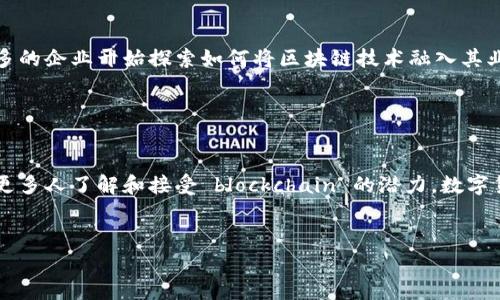在比特币系统中，区块链是一种分布式账本技术。它通过记录和验证每一笔交易，确保比特币网络的安全性和透明性。区块链的核心特点是去中心化，即没有单一的控制点，每个用户都可以参与到网络中。以下是关于区块链在比特币系统中具体作用的详细探讨。

区块链的基本概念

区块链是一种链式数据结构，由一系列按时间顺序排列的区块组成。每一个区块包含了一定数量的交易记录。用户通过比特币钱包发起交易，这些交易会被广播到比特币网络中。矿工会将这些交易打包成区块，并通过计算哈希值的方式进行验证。一旦一个区块被添加到区块链中，之前的交易就被认为是不可更改的，这增强了整个系统的安全性。


去中心化的特性

与传统的集中式系统不同，区块链的去中心化特性使得权力不再掌握在单一组织或个人手中。每个用户都可以对交易进行验证，这不仅提高了透明度，同时也降低了欺诈的可能性。任何人都可以参加挖矿，这促进了网络的参与感和公平性。


交易的透明性和不可更改性

比特币的所有交易都记录在区块链上。每一笔交易都可以被任何人查看，但交易的参与者信息则是匿名的。这种透明性让用户能够随时查阅自己的交易记录。同时，区块链的结构意味着一旦某笔交易被确认，就不可能被修改或删除。这使得比特币具备了强大的抗审查能力。


安全性和防篡改机制

区块链的安全性源于其去中心化和加密算法。每个区块不仅包含交易信息，还包含前一个区块的哈希值。因此，假如有人试图篡改某个区块中的信息，所有后续区块的哈希值都会失效。为了重新生成有效的区块链，攻击者必须控制51%以上的网络算力，这在实际操作中几乎是不可能的。


智能合约和区块链的扩展性

虽然比特币的区块链主要用于交易记录，但其底层技术也可以支持智能合约的执行。智能合约是自动执行的合约，能够根据预设条件进行交易。这意味着不需要中介，交易双方可以直接信任区块链。这种特性为未来金融、房地产等多个领域带来了巨大的潜力。


比特币的价值和经济影响

比特币的兴起与区块链技术密不可分。许多人认为比特币是一种数字黄金，它具有稀缺性和去中心化的优势。这种价值的认知对全球经济产生了深远的影响，使得越来越多的机构和投资者开始关注数字货币的投资。比特币的成功也激励了无数其他加密货币的出现，这一现象在近年来愈发明显。


区块链技术的未来展望

随着区块链技术的不断发展，未来可能会出现更多的应用场景。金融服务、供应链管理、身份认证等领域都将受益于区块链的透明性和安全性。越来越多的企业开始探索如何将区块链技术融入其业务中，以提高效率和降低成本。


总结

区块链作为比特币系统的基础，提供了去中心化、安全透明的交易记录平台。它不仅改变了人们对货币的认知，也为未来的技术发展指明了方向。随着更多人了解和接受 blockchain 的潜力，数字货币的未来将变得更加光明。


如果需要更详细的信息或进一步内容拓展，请告知我。