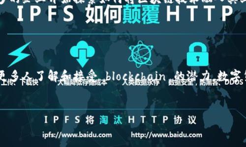 在比特币系统中，区块链是一种分布式账本技术。它通过记录和验证每一笔交易，确保比特币网络的安全性和透明性。区块链的核心特点是去中心化，即没有单一的控制点，每个用户都可以参与到网络中。以下是关于区块链在比特币系统中具体作用的详细探讨。

区块链的基本概念

区块链是一种链式数据结构，由一系列按时间顺序排列的区块组成。每一个区块包含了一定数量的交易记录。用户通过比特币钱包发起交易，这些交易会被广播到比特币网络中。矿工会将这些交易打包成区块，并通过计算哈希值的方式进行验证。一旦一个区块被添加到区块链中，之前的交易就被认为是不可更改的，这增强了整个系统的安全性。


去中心化的特性

与传统的集中式系统不同，区块链的去中心化特性使得权力不再掌握在单一组织或个人手中。每个用户都可以对交易进行验证，这不仅提高了透明度，同时也降低了欺诈的可能性。任何人都可以参加挖矿，这促进了网络的参与感和公平性。


交易的透明性和不可更改性

比特币的所有交易都记录在区块链上。每一笔交易都可以被任何人查看，但交易的参与者信息则是匿名的。这种透明性让用户能够随时查阅自己的交易记录。同时，区块链的结构意味着一旦某笔交易被确认，就不可能被修改或删除。这使得比特币具备了强大的抗审查能力。


安全性和防篡改机制

区块链的安全性源于其去中心化和加密算法。每个区块不仅包含交易信息，还包含前一个区块的哈希值。因此，假如有人试图篡改某个区块中的信息，所有后续区块的哈希值都会失效。为了重新生成有效的区块链，攻击者必须控制51%以上的网络算力，这在实际操作中几乎是不可能的。


智能合约和区块链的扩展性

虽然比特币的区块链主要用于交易记录，但其底层技术也可以支持智能合约的执行。智能合约是自动执行的合约，能够根据预设条件进行交易。这意味着不需要中介，交易双方可以直接信任区块链。这种特性为未来金融、房地产等多个领域带来了巨大的潜力。


比特币的价值和经济影响

比特币的兴起与区块链技术密不可分。许多人认为比特币是一种数字黄金，它具有稀缺性和去中心化的优势。这种价值的认知对全球经济产生了深远的影响，使得越来越多的机构和投资者开始关注数字货币的投资。比特币的成功也激励了无数其他加密货币的出现，这一现象在近年来愈发明显。


区块链技术的未来展望

随着区块链技术的不断发展，未来可能会出现更多的应用场景。金融服务、供应链管理、身份认证等领域都将受益于区块链的透明性和安全性。越来越多的企业开始探索如何将区块链技术融入其业务中，以提高效率和降低成本。


总结

区块链作为比特币系统的基础，提供了去中心化、安全透明的交易记录平台。它不仅改变了人们对货币的认知，也为未来的技术发展指明了方向。随着更多人了解和接受 blockchain 的潜力，数字货币的未来将变得更加光明。


如果需要更详细的信息或进一步内容拓展，请告知我。