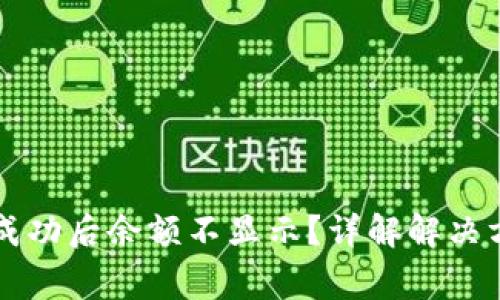 tpWallet转账成功后余额不显示？详解解决方案与注意事项