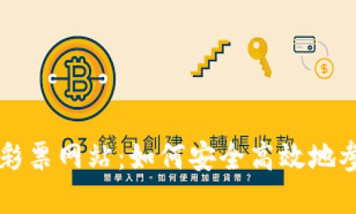 探索国外虚拟币彩票网站：如何安全高效地参与数字货币交易