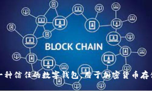 tpWallet的全拼是“Trustpoint Wallet”。这个名字通常表示一种信任的数字钱包，用于加密货币存储和交易。如果您需要更详细的信息或其他相关内容，请告诉我！
