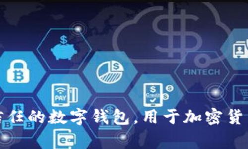 tpWallet的全拼是“Trustpoint Wallet”。这个名字通常表示一种信任的数字钱包，用于加密货币存储和交易。如果您需要更详细的信息或其他相关内容，请告诉我！