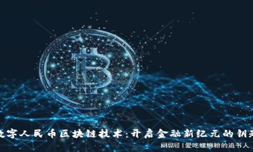 数字人民币区块链技术：开启金融新纪元的钥匙