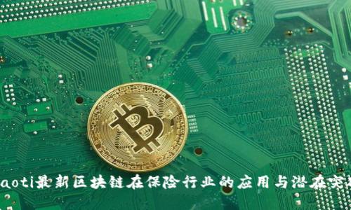 jiaoti最新区块链在保险行业的应用与潜在突破