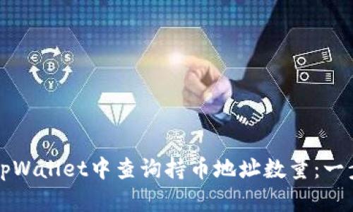 如何在tpWallet中查询持币地址数量：一步步指南