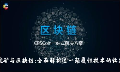 虚拟币挖矿与区块链：全面解析这一颠覆性技术的收益与风险