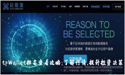 tpWallet排名查看攻略：了解行情，提升投资决策