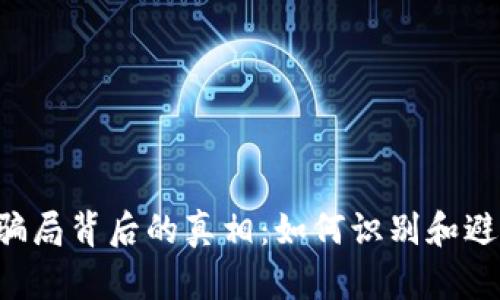  揭露tpWallet骗局背后的真相：如何识别和避免加密货币陷阱