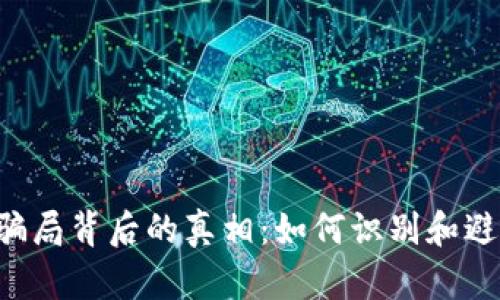  揭露tpWallet骗局背后的真相：如何识别和避免加密货币陷阱