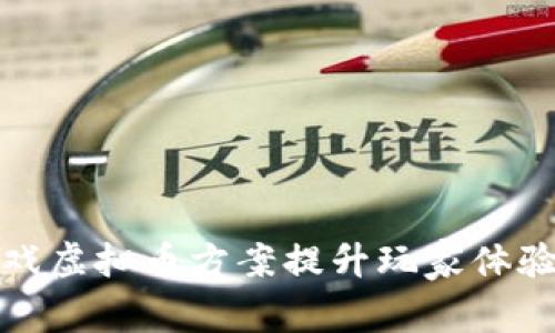 如何通过游戏虚拟币方案提升玩家体验并增加收入