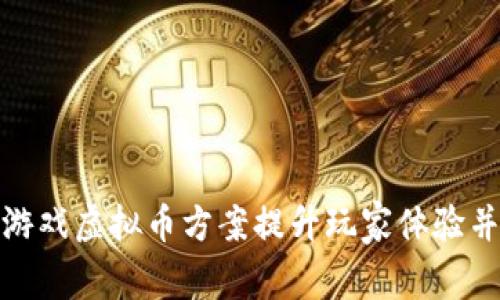 如何通过游戏虚拟币方案提升玩家体验并增加收入