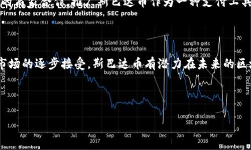 在区块链和加密货币的快速发展中，新兴币种层出不穷，吸引了许多投资者的关注。其中，“斯巴达”币（通常指的是Sparta）作为一个相对较新的项目，因其独特的概念和策略引起了许多人的兴趣。本文将深入探讨斯巴达币的背景、特点以及它在区块链生态系统中的潜力和应用。

斯巴达币的起源

斯巴达币的创建灵感源于古代斯巴达城邦，这个城市以其严格的军事训练和独特的社会结构而闻名。搏击、团结与坚韧的精神在这个币种的社区中得到了传承。斯巴达币的开发团队希望通过这种文化背景来激励社区成员，推动更为积极的互动和参与。

斯巴达币的技术特点

斯巴达币基于区块链技术，旨在提供一个去中心化的平台。它采用了一种高效的共识机制，这种机制允许快速而安全的交易。这意味着用户在进行交易时，不需要等待过长的时间，确保他们的资金能够迅速到达目标账户。此外，斯巴达币还采用了智能合约技术，允许开发者在其平台上创建各种去中心化应用（DApps）。

斯巴达币的核心优势

1. **安全性**：斯巴达币使用的区块链技术提供强大的安全保障，交易记录无法被篡改，保证用户资金的安全。

2. **去中心化**：没有中央管理机构，所有的交易都是透明的，并且每个用户都可以参与治理决策，社区的声音能够有效影响项目的发展方向。

3. **用户友好**：斯巴达币的用户界面，方便新手用户快速上手。同时，项目团队也提供了多种教育资源，帮助区块链和加密货币的基础知识。

斯巴达币的应用场景

斯巴达币不仅停留在理论上，还积极探索实际应用。以下是一些可能的应用场景：

1. **在线支付**：斯巴达币可以作为一种支付工具，用户可以使用它来进行线上购物或者支付各种服务费用。

2. **投资平台**：许多投资者可以通过斯巴达币参与去中心化融资项目。这种形式不仅降低了进入门槛，也为小型企业提供了获取资金的机会。

3. **游戏生态系统**：斯巴达币有潜力在游戏领域发光发热，用户能够使用斯巴达币进行游戏内交易，购买虚拟物品或服务。

斯巴达币的社区与文化

斯巴达币倡导开放和包容的社区文化。项目团队定期举办线上和线下活动，加强社区成员之间的联系。通过这些活动，用户不仅能够获得最新的项目动态，还能够参与到币种的决策中。

此外，斯巴达币的社交媒体平台活跃，用户可以在上面分享他们的经验，讨论区块链技术的未来，甚至建立合作关系。这种社区氛围使得斯巴达币项目更加生动，吸引了越来越多的参与者。

未来的发展趋势

随着区块链技术的不断演进，斯巴达币未来的前景依然光明。项目团队正在积极进行技术改进，尤其是在扩展性和用户体验方面。

同时，随着越来越多的企业和个人开始接受加密货币作为支付方式，斯巴达币的流通和使用场景将会不断扩大。项目团队也计划与更多的商家合作，推广斯巴达币作为一种支付工具。

结论

斯巴达币作为一种新兴的加密货币，其独特的文化背景和社区驱动的理念使其在竞争激烈的市场中脱颖而出。随着技术的不断进步和市场的逐步接受，斯巴达币有潜力在未来的区块链生态系统中占据一席之地。无论是作为投资工具，还是作为去中心化应用的基础，斯巴达币都展现出了巨大的可能性。

关键词：区块链, 斯巴达, 加密货币, 去中心化/guanjianci

探索斯巴达币：区块链世界中的新星