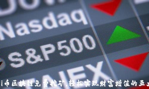 
通过Pi币区块链免费挖矿，轻松实现财富增值的五大途径