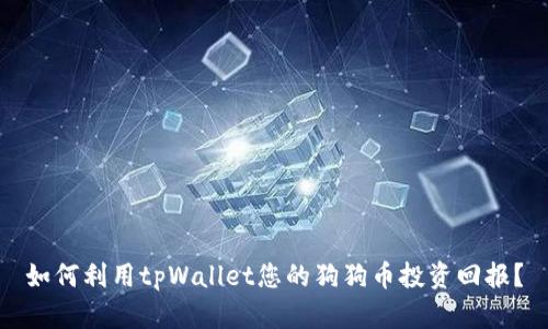 如何利用tpWallet您的狗狗币投资回报？