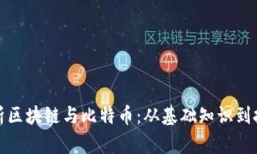全面解析区块链与比特币：从基础知识到投资策略