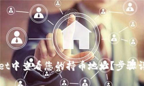如何在tpWallet中查看您的持币地址？步骤详解与技巧分享