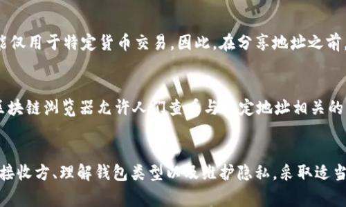 这取决于具体的情况和您所使用的钱包类型。一般来说，给出您的tpWallet地址是安全的，因为它通常用作接收资金的地址，您可以与他人分享以接收转账或进行交易。

不过，在分享您的tpWallet地址时，请注意以下几点：

1. 保持安全
尽管发送钱包地址本身是安全的，但请确保您只与您信任的人分享。避免在公共论坛或社交媒体上公开您的钱包地址，以减少被欺诈或诈骗的风险。

2. 确认接收方的可靠性
在进行任何交易之前，务必核实对方的身份和信誉。如果您直接与不明身份的人交易，可能会导致资金损失。

3. 理解不同的钱包类型
tpWallet可能指代不同平台上的货币钱包。在某些情况下，钱包地址可能仅用于特定货币交易。因此，在分享地址之前，请确保地址用于正确的币种和平台。

4. 注意隐私
即使钱包地址本身是公开的，仍然可能导致您的交易活动被追踪。某些区块链浏览器允许人们查看与特定地址相关的所有交易。因此，考虑使用新地址进行不同的交易，以增加您的隐私保护。

总结
总的来说，您可以分享您的tpWallet地址以接收资金。请注意安全、验证接收方、理解钱包类型以及维护隐私。采取适当的预防措施，可以在享受加密货币带来的便利时，保护您的资产安全。