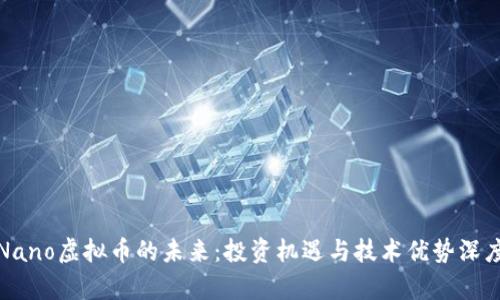 探索Nano虚拟币的未来：投资机遇与技术优势深度剖析