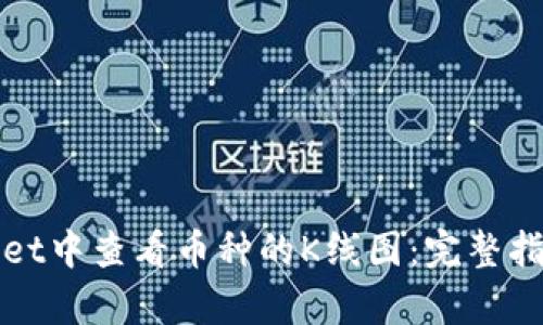 如何在tpWallet中查看币种的K线图：完整指南与实用技巧