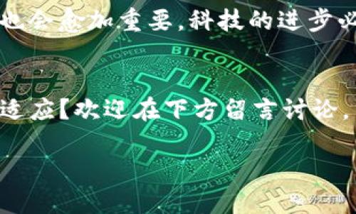    穿越虚拟世界：苹果VR与虚拟币的未来探索  / 

 guanjianci  苹果VR, 虚拟币, 数字货币, 区块链  /guanjianci 

引言
随着科技的不断进步，虚拟现实（VR）和数字货币的结合已成为一个新兴的领域。苹果公司在这方面的探讨引起了广泛关注。本文将深入探讨苹果VR、虚拟币及其未来可能带来的创新和变化。

苹果VR的崛起
在过去的几年里，苹果公司一直在研发虚拟现实技术。尽管苹果尚未正式推出VR头显产品，但根据各种传言和泄露的消息，该公司正在积极研发。这款设备可能会集成先进的传感器、显示技术和音频系统，为用户提供身临其境的体验。

虚拟币的概念
虚拟币，通常被称为数字货币，是一种基于互联网的货币形式。它们不依赖于中央银行或实体货币支持，而是依托于区块链技术的去中心化特点。比特币、以太坊等都是著名的虚拟币代表。随着人们对数字经济的兴趣不断增长，虚拟币的影响力也日益增强。

苹果VR与虚拟币的结合
苹果VR设备推出后，许多人开始猜测它与虚拟币之间的潜在关系。首先，虚拟币可以为VR开发者提供融资机会。他们可以通过发行代币来资助他们的项目，用户则可以用虚拟币购买数字内容或游戏。其次，苹果的VR环境可能会创造一个为虚拟币提供真实应用场景的舞台。

可能的应用场景
苹果VR与虚拟币的结合，有可能催生多个应用场景。例如，用户可以在虚拟环境中进行数字艺术创作，并使用虚拟币进行交易。艺术家可以通过数字市场直接向消费者销售作品，不再受限于传统的艺术交易方式。同时，用户还可以在游戏中使用虚拟币进行购买和交易，提升参与感和沉浸体验。

安全性与监管挑战
然而，随着苹果VR与虚拟币的结合出现，也会面临安全性和监管的挑战。数字货币交易常伴随安全隐患，如黑客攻击或欺诈。同时，各国关于数字货币的法律法规尚未完善，这可能会影响虚拟币在苹果VR生态系统中的广泛应用。

文化与社会影响
苹果VR和虚拟币的融合不仅是技术上的创新，还可能引发文化和社会的变革。随着用户越来越多地投资于虚拟资产，某些社会群体的价值观也可能发生改变。例如，年轻一代可能更倾向于欣赏数字艺术，甚至认为 digital assets 的价值并不亚于传统艺术品。

未来展望
苹果VR与虚拟币的结合展现出巨大的潜力和机遇。随着技术的不断发展，用户对VR的接受度将逐步提高。与此同时，虚拟币的应用范围也将不断扩展。我们可以预计，在不久的将来，这两种技术的结合将为我们提供更加丰富的数字体验。

总结
综上所述，苹果VR与虚拟币的结合可能为我们的未来带来许多新的可能性和挑战。随着苹果在VR领域的进一步探索，虚拟币的角色也会愈加重要。科技的进步必然会引导我们进入一个更加多元的虚拟世界，开启全新的数字经济时代。

相关问题与讨论
在这一新兴领域，各位读者是否对苹果VR和虚拟币的前景感到兴奋？您认为在这样一个快速变化的环境中，企业和消费者应该如何适应？欢迎在下方留言讨论。

本文的观点旨在引发对苹果VR和虚拟币未来可能出现的各种可能性的思考。期待与读者共同探索这一领域的未来！