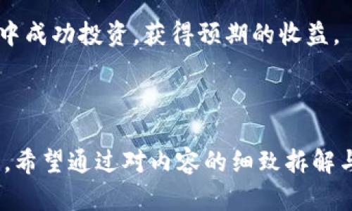   了解币圈虚拟账户：如何安全交易与管理资金 / 
 guanjianci 虚拟账户, 币圈, 交易安全, 资金管理 /guanjianci 

什么是币圈虚拟账户？
在数字货币日益普及的今天，币圈虚拟账户逐渐成为了交易者必备的工具。简单来说，虚拟账户是存储和管理数字货币的在线账户。通过这些账户，用户可以进行各种数字货币的交易、提现和转账。

与传统银行账户相比，虚拟账户的优势在于其去中心化的特性。用户不再依赖于银行作为中介，而是直接在区块链上进行交易。这种模式不仅提高了交易的效率，也大幅降低了手续费。

虚拟账户的种类
币圈中的虚拟账户种类繁多，根据功能和性能的不同，可以大致分为以下几类：
ul
    listrong交易所账户：/strong用户在各大交易所注册后获得的账户，用于买卖数字货币。/li
    listrong钱包账户：/strong用户可以将数字货币存储在专门的钱包中，以增强安全性，有热钱包和冷钱包之分。/li
    listrong投资账户：/strong一些平台专门提供投资服务，用户可以通过它们进行长期投资。/li
/ul

如何创建虚拟账户？
创建虚拟账户的过程相对简单，但需仔细选择合适的平台。以下是创建账户的基本步骤：
ol
    listrong选择交易所：/strong考虑交易所的信誉度，交易费用和可用的交易对。/li
    listrong注册账户：/strong填写个人信息，包括邮箱和密码，然后验证邮箱。/li
    listrong身份验证：/strong根据平台的要求，提供身份证明文件，完成KYC（了解你的客户）流程。/li
    listrong设置安全措施：/strong启用双重认证，增强账户的安全性。/li
/ol

币圈虚拟账户的安全性
安全性是虚拟账户最重要的考量之一。用户需要采取多种措施保护自己的账户：
ul
    listrong使用强密码：/strong结合字母、数字和特殊符号。/li
    listrong启用双重认证：/strong增加账户的保护层，确保账户不易被盗。/li
    listrong不与他人分享个人信息：/strong保持个人信息的私密性。/li
    listrong定期监控账户活动：/strong及时发现任何异常交易。/li
/ul

交易虚拟账户的策略
在币圈进行交易并不是一件简单的事。以下是一些有效的交易策略：
ul
    listrong研究市场：/strong持续关注市场动态，了解最新趋势。/li
    listrong分散投资：/strong不要把所有资金投入一个币种，分散风险。/li
    listrong设置止损：/strong确保在市场下跌时减少损失。/li
    listrong定期调整投资组合：/strong根据市场变化及时做出调整。/li
/ul

管理虚拟账户的资金
管理资金同样重要。良好的资金管理能够帮助用户降低风险，提高盈利概率。以下是一些常用的方法：
ul
    listrong制定预算：/strong为币圈投资设定明确的预算，并严格遵守。/li
    listrong记录每笔交易：/strong建立交易记录，分析盈利和亏损。/li
    listrong避免情绪决策：/strong根据数据做出理性决策，而非受情绪影响。/li
/ul

币圈的未来发展趋势
随着区块链技术的不断发展，币圈的未来充满了无限可能。以下是几大趋势：
ul
    listrong去中心化金融（DeFi）：/strong越来越多的用户将选择无需中介的金融服务。/li
    listrongNFT和数字艺术的崛起： /strong数字资产的多样化将吸引更多投资者。/li
    listrong合规化进程加快： /strong政策和法规将不断完善，确保投资者的权益。/li
/ul

总结
币圈虚拟账户的建立与管理是每位数字货币投资者必须掌握的基本技能。了解账户的种类、如何创建、如何保障安全等知识，有助于提高交易的成功率。同时，良好的资金管理和清晰的交易策略也是实现盈利的关键。随着币圈的不断发展，用户需时刻保持对市场的敏感性，以作出最佳决策。 

未来，我们期待看到一个更加安全、透明和高效的币圈生态。希望每位投资者都能通过正确的策略和方法，在这个充满机遇的领域中成功投资，获得预期的收益。 

最后，不要忘记，在追寻投资收益的同时，也要保持冷静和理性，理智投资，才能在这个波动频繁的市场中立于不败之地。 

这篇文章为用户提供了关于币圈虚拟账户的全面知识，从基础信息到实际操作策略，帮助用户更好地理解并管理自己的虚拟账户。希望通过对内容的细致拆解与丰富表达，提升了阅读体验与信息传达的效果。