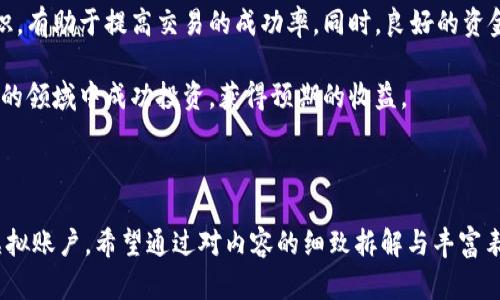   了解币圈虚拟账户：如何安全交易与管理资金 / 
 guanjianci 虚拟账户, 币圈, 交易安全, 资金管理 /guanjianci 

什么是币圈虚拟账户？
在数字货币日益普及的今天，币圈虚拟账户逐渐成为了交易者必备的工具。简单来说，虚拟账户是存储和管理数字货币的在线账户。通过这些账户，用户可以进行各种数字货币的交易、提现和转账。

与传统银行账户相比，虚拟账户的优势在于其去中心化的特性。用户不再依赖于银行作为中介，而是直接在区块链上进行交易。这种模式不仅提高了交易的效率，也大幅降低了手续费。

虚拟账户的种类
币圈中的虚拟账户种类繁多，根据功能和性能的不同，可以大致分为以下几类：
ul
    listrong交易所账户：/strong用户在各大交易所注册后获得的账户，用于买卖数字货币。/li
    listrong钱包账户：/strong用户可以将数字货币存储在专门的钱包中，以增强安全性，有热钱包和冷钱包之分。/li
    listrong投资账户：/strong一些平台专门提供投资服务，用户可以通过它们进行长期投资。/li
/ul

如何创建虚拟账户？
创建虚拟账户的过程相对简单，但需仔细选择合适的平台。以下是创建账户的基本步骤：
ol
    listrong选择交易所：/strong考虑交易所的信誉度，交易费用和可用的交易对。/li
    listrong注册账户：/strong填写个人信息，包括邮箱和密码，然后验证邮箱。/li
    listrong身份验证：/strong根据平台的要求，提供身份证明文件，完成KYC（了解你的客户）流程。/li
    listrong设置安全措施：/strong启用双重认证，增强账户的安全性。/li
/ol

币圈虚拟账户的安全性
安全性是虚拟账户最重要的考量之一。用户需要采取多种措施保护自己的账户：
ul
    listrong使用强密码：/strong结合字母、数字和特殊符号。/li
    listrong启用双重认证：/strong增加账户的保护层，确保账户不易被盗。/li
    listrong不与他人分享个人信息：/strong保持个人信息的私密性。/li
    listrong定期监控账户活动：/strong及时发现任何异常交易。/li
/ul

交易虚拟账户的策略
在币圈进行交易并不是一件简单的事。以下是一些有效的交易策略：
ul
    listrong研究市场：/strong持续关注市场动态，了解最新趋势。/li
    listrong分散投资：/strong不要把所有资金投入一个币种，分散风险。/li
    listrong设置止损：/strong确保在市场下跌时减少损失。/li
    listrong定期调整投资组合：/strong根据市场变化及时做出调整。/li
/ul

管理虚拟账户的资金
管理资金同样重要。良好的资金管理能够帮助用户降低风险，提高盈利概率。以下是一些常用的方法：
ul
    listrong制定预算：/strong为币圈投资设定明确的预算，并严格遵守。/li
    listrong记录每笔交易：/strong建立交易记录，分析盈利和亏损。/li
    listrong避免情绪决策：/strong根据数据做出理性决策，而非受情绪影响。/li
/ul

币圈的未来发展趋势
随着区块链技术的不断发展，币圈的未来充满了无限可能。以下是几大趋势：
ul
    listrong去中心化金融（DeFi）：/strong越来越多的用户将选择无需中介的金融服务。/li
    listrongNFT和数字艺术的崛起： /strong数字资产的多样化将吸引更多投资者。/li
    listrong合规化进程加快： /strong政策和法规将不断完善，确保投资者的权益。/li
/ul

总结
币圈虚拟账户的建立与管理是每位数字货币投资者必须掌握的基本技能。了解账户的种类、如何创建、如何保障安全等知识，有助于提高交易的成功率。同时，良好的资金管理和清晰的交易策略也是实现盈利的关键。随着币圈的不断发展，用户需时刻保持对市场的敏感性，以作出最佳决策。 

未来，我们期待看到一个更加安全、透明和高效的币圈生态。希望每位投资者都能通过正确的策略和方法，在这个充满机遇的领域中成功投资，获得预期的收益。 

最后，不要忘记，在追寻投资收益的同时，也要保持冷静和理性，理智投资，才能在这个波动频繁的市场中立于不败之地。 

这篇文章为用户提供了关于币圈虚拟账户的全面知识，从基础信息到实际操作策略，帮助用户更好地理解并管理自己的虚拟账户。希望通过对内容的细致拆解与丰富表达，提升了阅读体验与信息传达的效果。