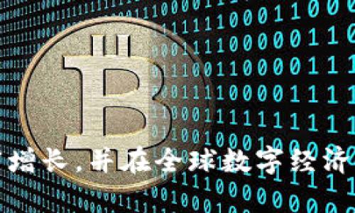   如何成功推出虚拟币的终极指南：实现财富增长与品牌建设 / 

 guanjianci 虚拟币启动, 数字货币开发, 区块链技术, 财务自由 /guanjianci 

什么是虚拟币？
虚拟币，或者说数字货币，是一种依靠区块链技术运作的货币。它们不受政府或金融机构的控制，普遍被视为一种去中心化的金融工具。这种货币的出现激发了全球各地经济活动的变化。它既可以用于在线交易，也可以作为投资工具。人们开始意识到，虚拟币有可能带来巨大的财富增长。

为何要推出虚拟币？
在当今数字经济时代，推出一款虚拟币具有多方面的优势。首先，它能够帮助建立品牌的数字存在感。通过发行虚拟币，企业可以吸引早期支持者，推动项目的初始资金流动。其次，虚拟币可以用于激励用户、促进社区发展。最后，随着虚拟币的普及，越来越多的人们开始投资，能够给投资者带来可观的回报。

推出虚拟币的第一步：市场研究
在决定推出虚拟币之前，首先需要进行市场研究。了解目标市场的需求及潜在用户的偏好。这一过程需要收集有关竞争对手和市场趋势的数据。通过这些信息，开发者可以明确他们的虚拟币如何满足市场需求，从而在竞争中脱颖而出。

构造独特的价值主张
一款成功的虚拟币必须具备独特的价值主张。这意味着它需要提供某种额外的功能或服务，以吸引用户。例如，它可以提供更低的交易费用、更快的交易速度，或是某种独特的技术能解决现实中的某些痛点。对用户来说，了解您虚拟币的价值主张是他们决定购买或使用的基础。

技术开发：选择适合的区块链平台
选择适合的区块链平台是构建虚拟币的关键一步。常见的平台包括以太坊、波卡和币安智能链等。每个平台都有其独特的特性和潜在的优缺点。开发者需要对各个平台进行评估，以确定最适合他们的需求和项目的技术栈。

代币经济模型
代币经济学是决定虚拟币未来表现的重要因素。这涉及如何分配代币、使用代币的各种方式以及代币的总供应量等。合适的经济模型能够确保代币的稀缺性，从而增加其市场价值。同时，合理的激励机制能够鼓励用户采用该代币。成功的营销策略推出虚拟币后，营销策略将直接影响其成功与否。通过社交媒体、社区活动、网络研讨会和线上论坛等多种途径来推广虚拟币，能够吸引目标用户群体的注意。强大的社交媒体存在感可以帮助您建立信任感，让潜在用户了解您的价值主张。

建立社区
在推出虚拟币之后，建立一个活跃的社区至关重要。通过在线论坛、社交媒体群组和线下活动，开发者可以与用户直接互动。这样的互动不仅可以提高用户的忠诚度，还能为项目收集反馈，进而不断产品。

法律合规性
在不同国家和地区，虚拟币的法律框架可能存在很大差异。确保您的项目符合当地法律法规是至关重要的。在这个过程中，咨询法律顾问的意见，将避免许多潜在的法律风险。

推出ICO或IEO的策略
首次代币发行（ICO）或首次交易所发行（IEO）是发布虚拟币的常见方式。通过这些融资方式，项目方可以筹集资金，并同时进行市场推广。无论选择哪种方式，都应清楚各自的优缺点，制定相应的计划。

持续更新与迭代
在成功推出虚拟币后，持续的更新和迭代是保持竞争力的关键。这包括技术的更新、功能的扩展和社区反馈的应用。通过与用户的互动，开发者可以了解用户需求的变化，从而及时调整方向。

结论：财富与未来的机遇
推出虚拟币不仅是财务上的投资，更是对未来趋势的把握。在这个快速发展的数字货币市场中，成功的关键在于深入的市场调研、技术开发、合理的代币经济模型以及有效的营销策略。只要用心去做，您的虚拟币项目有望实现财富增长，并在全球数字经济中占有一席之地。