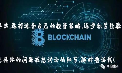 目前虚拟货币市场上有许多币种可供投资，以下是一些比较受欢迎的虚拟币以及它们的赚钱潜力和投资策略：

### 常见虚拟币

1. **比特币（Bitcoin, BTC）**
   - 比特币是最早也是市值最高的虚拟货币。许多投资者将其视为数字黄金。其价格波动性大，适合短期交易和长期持有。

2. **以太坊（Ethereum, ETH）**
   - 以太坊不仅仅是一种货币，更是一个智能合约平台。其背后的技术在去中心化应用（DApps）和NFT（非同质化代币）领域有着广泛应用。

3. **币安币（Binance Coin, BNB）**
   - 作为全球最大的交易所币安的原生代币，BNB在币安平台上具有多种用途，如手续费折扣、参与新品发行等。

4. **卡尔达诺（Cardano, ADA）**
   - 卡尔达诺被认为是一个创新的区块链平台，因其重视安全性和可持续性而受到关注。最近的升级使得其潜力受到看好。

### 赚钱策略

#### 1. 持有（HODLing）
这个策略适合长线投资者。选择潜力大的虚拟币进行长期持有，不理会短期波动。随着时间推移，币价可能会显著上涨。

#### 2. 短期交易
短线交易适合具备技术分析能力的投资者。这种方式需要密切关注市场趋势和价格波动，通过频繁买卖来获取短期利润。

#### 3. 参与挖矿
一些虚拟币通过挖矿机制生成。挖矿不仅可以获得新币，还能为网络安全做贡献。需要注意的是，挖矿需要投资硬件和电力资源。

#### 4. 参与Staking（质押）
质押是通过将持有的币存入特定网络中获得收益。这种方式能够在持有虚拟币的同时产生被动收入。

### 投资风险

尽管虚拟币市场有潜在获利机会，投资者也需要注意风险。市场波动大，价格可能在短时间内大幅变化。此外，投资者还需警惕诈骗和不法操作等网络风险。

### 结论

投资虚拟币要谨慎行事，做好充分的市场调研和风险评估。选择适合自己的投资策略，逐步积累经验。

---

以上是关于虚拟币赚钱的一些初步思考。如果您还有更具体的问题或想讨论的细节，随时告诉我！