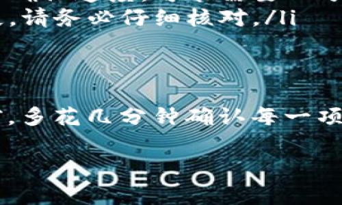 要将tpWallet中的数字资产或代币提取到其他钱包或交易所，通常可以按照以下步骤进行操作：

第一步：打开tpWallet应用
首先，确保你已经下载并安装了tpWallet应用。然后，打开应用并使用你的账户信息进行登录。

第二步：选择你要提取的资产
在主界面上，你可以看到你在tpWallet中持有的所有资产。选择你想要提取的数字资产，比如USDT、ETH等。

第三步：找到提币或取款选项
在选择的资产页面中，通常会有一个“提币”或“取款”的按钮。点击这个按钮，进入提取功能界面。

第四步：输入提取信息
在提取页面，你需要输入以下信息：
ul
    listrong提取地址：/strong这是你希望将资产提取到的钱包地址。请确保该地址正确无误。/li
    listrong提取数量：/strong填写你希望提取的资产数量。确保你了解可能的最低提取限额。/li
    listrong备注信息：/strong如果需要，您可以添加备注，但这是可选项。/li
/ul

第五步：确认提取请求
输入完所有信息后，请仔细检查。确保提取地址和数量正确。然后，找到并点击“确认”或“提交”按钮。此时，系统可能会要求你进行身份验证，输入你的交易密码或进行生物识别验证。

第六步：等待提取完成
提交后，你将收到一个提取请求的确认。系统将处理该请求，并在一定的时间内完成交易。你可以在交易历史中跟踪提取状态。

注意事项
在提取过程中，有几个关键点需注意：
ul
    listrong手续费：/strong提取可能会收取一定的手续费，请查看相关费用标准。/li
    listrong区块确认时间：/strong提取到其他钱包的时间取决于区块链的确认速度，可能需要几分钟到几个小时不等。/li
    listrong错误地址：/strong输入错误的钱包地址可能导致资产永久丢失，请务必仔细核对。/li
/ul

总结
通过上述步骤，你可以顺利将tpWallet中的资产提取到其他钱包中。在操作前，多花几分钟确认每一项信息。确保安全第一。希望这篇指南能帮助你顺利完成提取操作。

如果你还有其他问题或者需要进一步的指导，请随时询问！