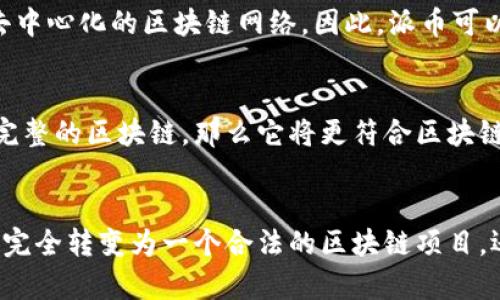 派币（Pi Network）是一种加密货币，旨在让普通用户能够通过手机挖矿来获得虚拟货币。但是，关于派币是否算区块链，答案是有争议的。

什么是区块链？
区块链是一种分布式账本技术，它通过去中心化的方法确保数据的安全和透明性。在区块链中，所有的交易都被记录在一个公开的账本上，任何人都可以查看这一账本，而改变其中的数据需要众多节点的共识。

派币的工作原理
派币的设计初衷是希望通过一种更简便的方式让用户参与到加密货币的世界中。用户可以通过下载应用程序并每天点击按钮来“挖矿”，从而获取派币。在其网络中，用户的社交网络也会影响他们的挖矿速度。

派币与区块链的关系
尽管派币有一些与区块链相关的特性，例如分布式网络和去中心化的理念，但它并不完全符合传统区块链的标准。在派币的早期阶段，它还没有实现完全的去中心化和开放的区块链网络。实际上，派币的网络在当前阶段依然在进行开发中，很多功能和特性还未完全实现。

是否算区块链？
因此，派币是否算区块链，答案并不明确。从技术角度来看，派币具有区块链的某些特点但还未完全构建出一个彻底去中心化的区块链网络。因此，派币可以被视为一种与区块链相关的新兴加密货币，但它本身的特性与传统意义上的区块链还有一定差距。

派币的未来展望
随着技术的不断发展，派币及其背后的平台也可能在未来进行更多的更新和改进。如果能真正实现去中心化并构建完整的区块链，那么它将更符合区块链的定义和特征。这样，用户们的参与感和影响力也会随之提升。

总结
综上所述，派币在目前的阶段可以说与区块链有一定的联系，但还不算一个完整的区块链项目。要判断其未来是否会完全转变为一个合法的区块链项目，还需要观察其后续的发展动态。