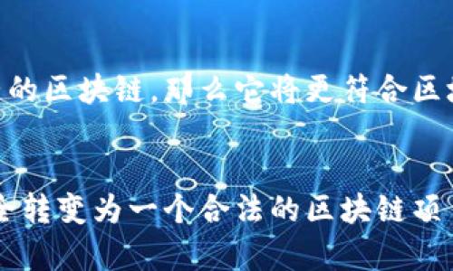 派币（Pi Network）是一种加密货币，旨在让普通用户能够通过手机挖矿来获得虚拟货币。但是，关于派币是否算区块链，答案是有争议的。

什么是区块链？
区块链是一种分布式账本技术，它通过去中心化的方法确保数据的安全和透明性。在区块链中，所有的交易都被记录在一个公开的账本上，任何人都可以查看这一账本，而改变其中的数据需要众多节点的共识。

派币的工作原理
派币的设计初衷是希望通过一种更简便的方式让用户参与到加密货币的世界中。用户可以通过下载应用程序并每天点击按钮来“挖矿”，从而获取派币。在其网络中，用户的社交网络也会影响他们的挖矿速度。

派币与区块链的关系
尽管派币有一些与区块链相关的特性，例如分布式网络和去中心化的理念，但它并不完全符合传统区块链的标准。在派币的早期阶段，它还没有实现完全的去中心化和开放的区块链网络。实际上，派币的网络在当前阶段依然在进行开发中，很多功能和特性还未完全实现。

是否算区块链？
因此，派币是否算区块链，答案并不明确。从技术角度来看，派币具有区块链的某些特点但还未完全构建出一个彻底去中心化的区块链网络。因此，派币可以被视为一种与区块链相关的新兴加密货币，但它本身的特性与传统意义上的区块链还有一定差距。

派币的未来展望
随着技术的不断发展，派币及其背后的平台也可能在未来进行更多的更新和改进。如果能真正实现去中心化并构建完整的区块链，那么它将更符合区块链的定义和特征。这样，用户们的参与感和影响力也会随之提升。

总结
综上所述，派币在目前的阶段可以说与区块链有一定的联系，但还不算一个完整的区块链项目。要判断其未来是否会完全转变为一个合法的区块链项目，还需要观察其后续的发展动态。