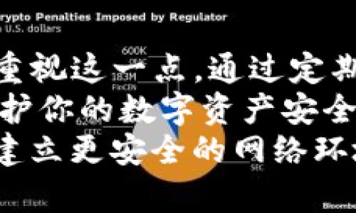 baotitpWallet即将到期？如何快速保护你的数字资产/baoti  
tpWallet, 数字资产, 钱包安全, 保护措施/guanjianci  

什么是tpWallet？  
tpWallet是一款为用户提供数字资产管理的平台。它帮助用户存储、转账以及管理各种加密货币。tpWallet以其用户友好的界面而闻名，吸引了大量数字资产的持有者使用。  
随着数字货币市场的逐步扩大，越来越多的人开始关注如何安全存储和管理他们的加密资产。tpWallet的设计理念是保护用户资产的安全性，并提供流畅的交易体验。  

tpWallet即将到期的提示  
当你在使用tpWallet时，可能会收到“马上到期”的警告。这意味着你的钱包或某些服务即将失效。这个提示可能会让很多用户感到不安。毕竟，数字资产的安全至关重要。  
那么，这个“到期”是什么意思呢？通常情况下，这可能是由于一些必需的更新、服务续费或安全检查。了解这些信息将帮助你采取相应的措施，确保你的资产不受影响。  

为什么要关注“马上到期”？  
首先，tlWallet或其他数字钱包中的“到期”警告通常与钱包的使用期限或者是安全认证相关。如果你忽视这个警告，可能会导致无法访问你的资产，造成损失。  
其次，数字资产的丢失是非常困难，也可能是永久性的。即使你重新下载钱包或重新安装应用，所有资产仍然可能无法恢复。因此，保持警觉是非常必要的。  

保护你的数字资产  
接下来，当你看到“马上到期”的提示时，应该采取哪些具体的措施来保护你的数字资产呢？以下是一些实用的建议：  

h4检查更新/h4  
首先，确保你的tpWallet应用程序是最新版本。定期进行软件更新可以保证你的钱包拥有最新的安全特性和功能。打开应用，检查是否有任何可用的更新。如果有，请立即下载并安装。  

h4备份你的钱包/h4  
确保你有一个最新的备份。备份钱包是保护资产的重要步骤。如果钱包软件出现问题，或者你需要更换设备，备份将是恢复资产的关键。确保你的备份文件保存在安全的地方，最好是使用不联网的设备进行保存。  

h4增强安全认证/h4  
为了提高钱包的安全性，建议开启双重身份验证。如果可能，使用生物识别认证，如指纹或面部识别。这些额外的安全措施可以有效防止未授权的访问，保护你的资产不被侵入。  

h4定期检查交易历史/h4  
定期审核你的交易历史是维护钱包安全的重要步骤。留意任何不寻常的活动。如果发现异常交易，立即采取行动，联系钱包的客服支持，或调整账户的安全设置。  

h4学习数字资产的管理/h4  
了解数字资产的基本管理知识对安全使用钱包至关重要。学习一些基本的加密货币知识，包括如何使用公钥和私钥。了解风险并保持警觉将帮助你规避许多潜在的陷阱。  

如何处理tpWallet的到期问题  
如果你已经收到了钱包到期的通知，你应该迅速采取措施。以下是你可以采取的一些具体步骤：  

h4联系客服/h4  
联系tpWallet的客服电话或在线客服，了解相关的到期问题。咨询他们的官方建议，确保你不会错过任何重要的更新或处理步骤。  

h4查看应用内提示/h4  
在tpWallet应用内，通常会有详细的提示或说明，指引用户如何解决即将到期的问题。确认这些信息并按照指示进行操作。  

h4定期评估使用需求/h4  
如果你的钱包中存储的数字资产数量很小，或许不再需要使用tpWallet。定期评估你的使用需求，决定是否需要转移到其他更适合你的钱包。  

总结  
总而言之，tpWallet的“马上到期”警告是一个重要的安全提示。无论你的资产规模大小，都应该重视这一点。通过定期更新、备份钱包和增强安全措施，可以更好地保护你的数字资产。  
真正的财富来自于对安全的重视与知识的储备。希望以上的建议能够帮助你更好地理解如何维护你的数字资产安全。无论是使用tpWallet，还是其他任何钱包，了解其功能和维护都是成功的关键。  
在这个快速变化的数字时代，安全性无法被忽视。号召更多人关注和学习数字资产的管理，共同建立更安全的网络环境。  
