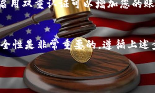 如果您在使用tpWallet时输入了错误的密码，您可能会面临一些问题。这里提供一些指南，以帮助您解决这个问题以及一些相关的信息。

第一步：确认密码正确性
首先，请确保您输入的密码是正确的。密码是区分大小写的，因此请注意字母的大小写。如果您不记得密码，可以尝试相关的变体，或者查看您是否在某个地方记录过这个密码。

第二步：尝试恢复密码
如果您确实忘记了密码，许多钱包应用都提供了密码恢复的选项。通常，您需要进入tpWallet的登录页面，寻找“忘记密码”或“恢复账户”等选项。这些流程通常会引导您通过电子邮件或手机号码重置密码。

第三步：安全检查
在进行密码输入或重置的过程中，请务必确认网站的安全性。确保您访问的是官方tpWallet的网站，并且没有任何可疑的链接。使用安全的设备和网络，以避免潜在的安全风险。

第四步：联系客户支持
如果您尝试了以上方法仍然无法解决问题，建议您直接联系tpWallet的客户支持。提供详细的信息，以帮助他们了解您的问题。他们会根据您提供的资料进行快速的处理，帮助您重新获得访问权限。

第五步：预防未来问题的措施
为了避免未来再次出现此类问题，您可以考虑使用密码管理器。密码管理器将帮助您安全储存和管理所有密码。此外，启用双重认证可以增加您的账户安全性，防止未经授权的访问。

总结
密码输入错误是每个用户在使用数字钱包时可能遇到的常见问题。了解如何确认密码、找回密码以及如何提高账户安全性是非常重要的。遵循上述步骤可以帮助您快速解决该问题，并确保您未来的使用更加顺畅。希望您能够顺利解决问题，继续安全使用tpWallet。 

以上是关于tpWallet输入错误密码时的一些建议和步骤。如果需要更详细的讨论或其他特定问题，请随时告知！