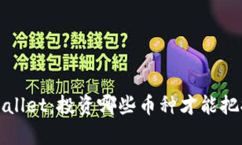 2023年tpWallet：投资哪些币种才能把握未来机会？