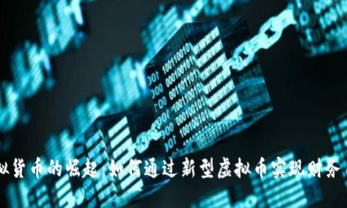 虚拟货币的崛起：如何通过新型虚拟币实现财务自由