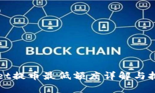 tpWallet提币最低额度详解与技巧分享