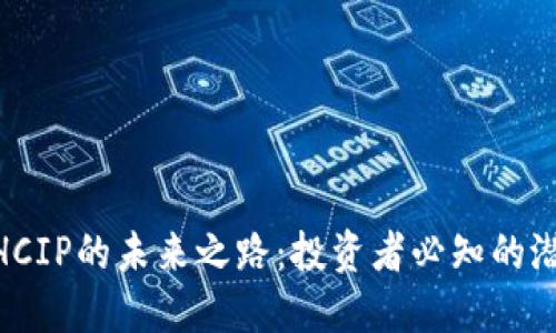 : 虚拟币HCIP的未来之路：投资者必知的潜力与风险