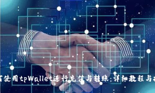 如何使用tpWallet进行充值与转账：详细教程与技巧
