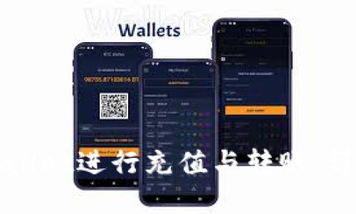如何使用tpWallet进行充值与转账：详细教程与技巧