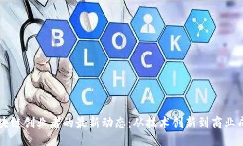 区块链创业者的最新动态：从技术创新到商业成功