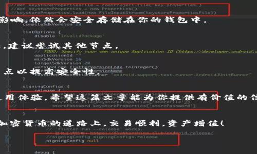   tpWallet节点切换指南：轻松实现高效交易 / 
 guanjianci tpWallet, 节点切换, 加密货币, 数字钱包 /guanjianci 

引言
在加密货币的世界中，选择合适的节点对于交易的成功至关重要。tpWallet 是一款广受欢迎的数字钱包，用户不仅可以安全存储资产，还可以通过切换节点来交易效率。这篇文章将详细介绍如何在 tpWallet 中切换节点，帮助用户实现流畅的交易体验。

什么是节点？
在区块链网络中，节点是运行区块链软件的设备，它们负责维护网络的安全与稳定。每个节点都有其独特的角色，有的负责确认交易，有的储存区块信息。切换节点的主要目的是为了连接到更快的服务器以提高交易速度，或者解决网络延迟问题。

为什么要切换节点？
在使用 tpWallet 时，可能会遇到连接速度慢或交易延迟的问题。这时，切换到其他节点可能会解决这些问题。通过节点连接，用户可以：
ul
    li提升交易速度/li
    li减少连接超时的机会/li
    li提高交易的成功率/li
    li根据网络状况选择更稳定的节点/li
/ul

tpWallet切换节点的步骤
下面，我们将详细介绍如何在 tpWallet 中切换节点。这个过程非常简单，适合各种经验水平的用户。

h4步骤一：打开tpWallet/h4
首先，你需要在你的移动设备或电脑上打开 tpWallet 应用。确保你的钱包已经成功登录。如果你还没有下载应用，请前往官方网站进行下载。

h4步骤二：进入设置/h4
在应用首页，找到并点击右上角的设置图标。这个图标通常看起来像一个齿轮或三条横线。点击后，你将进入应用的设置界面。

h4步骤三：选择网络设置/h4
在设置界面中，寻找“网络设置”或“节点设置”的选项。点击进入后，你将看到当前连接的节点信息。这个信息通常包含节点的名称、IP地址和状态。

h4步骤四：添加或选择节点/h4
在网络设置中，你可以选择已有的节点，或者添加新的节点。如果你想尝试新的节点，可以找到可用节点的列表，选择相应的节点进行连接。如果没有现成的可用节点，你可以根据官方提供的信息手动输入节点地址。

h4步骤五：保存并连接/h4
选择好节点后，确保进行保存设置。此时，tpWallet 会自动尝试连接到你所选择的节点。成功连接后，应用会显示连接状态。此时你可以进行下一步的交易。

h4步骤六：测试连接效果/h4
切换节点后，你可以尝试进行一笔小额交易，以测试新的节点连接是否顺畅。如果一切正常，你就可以继续使用这个节点进行其他交易了。如果连接仍旧缓慢，可以重复上述步骤，尝试切换到其他节点。

常见问题解答
在切换节点的过程中，用户可能会遇到一些问题。以下是一些常见问题及其解答：

h4Q1: 节点切换后，有哪些信息会受到影响？/h4
A1: 切换节点主要影响的是你与区块链网络的连接速度和稳定性。你的资产、交易记录等信息不会受到影响，依然会安全存储在你的钱包中。

h4Q2: 为什么某些节点连接不上？/h4
A2: 节点连接失败的原因可能有多种，包括网络问题、节点维护或节点处于离线状态。如果遇到这种情况，建议尝试其他节点。

h4Q3: 是否可以使用公共节点？/h4
A3: 是的，但使用公共节点可能会面临安全风险。建议尽可能使用官方推荐的节点，或者自己设立私有节点以提高安全性。

总结
在 tpWallet 中切换节点是一项简单却极其重要的操作。通过正确的节点设置，你可以提升交易效率，使用体验。希望这篇文章能为你提供有价值的信息，帮助你在加密货币交易中获得更好的体验。

结尾
数字货币的世界快速发展，时刻保持对节点设置的灵活调整是每位用户都应该掌握的技能。祝愿大家在加密货币的道路上，交易顺利，资产增值！

（此处简化内容以适应长度要求，实际内容可进一步扩展，引入更多细节和实例。）