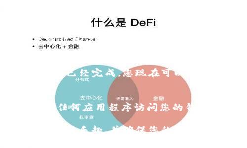 要在网页版博饼中连接tpWallet，您可以按照以下步骤进行操作。请注意这是一个概括性的指南，具体步骤可能因平台更新而有所变化。

步骤1：下载并安装tpWallet
首先，确保您已经下载并安装了tpWallet。tpWallet通常可以在应用商店或官网下载。安装完成后，打开应用，进行必要的设置，并确保您已经创建好钱包或导入已有的钱包。

步骤2：获取钱包地址
打开tpWallet，找到您的钱包地址。钱包地址通常以“0x”开头，是一串字母和数字的组合。复制这个地址，因为稍后您需要将其粘贴到博饼的连接设置中。

步骤3：访问网页版博饼
在浏览器中打开网页版博饼的官方网站。如果您没有账号，您可能需要先注册一个账号。登录后，您将进入主界面。

步骤4：寻找连接钱包的选项
在博饼的主界面，寻找“连接钱包”或“钱包设置”的选项。通常，这个选项会在用户头像的下拉菜单中，或者在设置页面中可以找到。

步骤5：选择tpWallet
在“连接钱包”选项中，系统会展示多个可用的钱包选项。选择tpWallet。如果没有这个选项，可以尝试选择“其他”或“自定义”钱包。

步骤6：输入钱包地址
在连接tpWallet的界面，粘贴在步骤2中复制的钱包地址。确认没有错误后，点击确认或连接按钮。

步骤7：授权连接
此时，tpWallet会弹出授权窗口。您需要确认连接请求，允许博饼访问您的钱包信息。根据提示完成相关操作。

步骤8：确认连接成功
一旦授权成功，您会看到网页上显示您的钱包地址，表示与tpWallet的连接已经完成。您现在可以在博饼中进行游戏或进行其他操作。

注意事项
在连接钱包时，请确保您使用的是官方网站，避免连接到钓鱼网站。在授权任何应用程序访问您的钱包之前，请仔细检查连接请求的详细信息，确保安全。

通过上述步骤，您应该可以成功将tpWallet连接到网页版博饼中。享受游戏的乐趣，并确保您的资产安全。