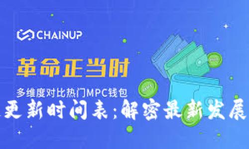蚂蚁区块链更新时间表：解密最新发展与未来趋势