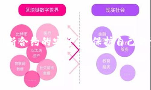   如何在tpWallet中查看合约地址的安全性？ / 
 guanjianci tpWallet, 合约地址, 区块链安全, 数字资产 /guanjianci 

引言
在数字资产交易日益活跃的今天，选择安全的合约地址是每位用户的重要任务之一。tpWallet作为一种流行的数字资产钱包，提供了多种工具和功能来帮助用户评估和确认合约地址的安全性。本文将详细探讨如何使用tpWallet查看合约地址的安全性，并提供一些有用的技巧和资源，帮助用户在这方面做出明智的决定。

什么是合约地址？
合约地址通常指代在区块链上部署的智能合约的唯一标识符。智能合约是自动执行的协议，能够在没有中介的情况下处理交易。每个合约都有一个独特的地址，用户通过这个地址与合约进行交互。

合约地址安全性的重要性
在区块链世界中，很多诈骗和黑客行为与不安全的合约地址有关。若用户随意与不明合约交互，可能面临资产被盗风险。因此，检查合约地址的安全性非常重要。确保使用安全的合约地址能够有效保护用户的数字资产，避免不必要的损失。

tpWallet的基本功能
tpWallet是一个多功能的数字钱包，支持多种区块链网络和代币。它的主要功能包括：
ul
  li多种数字资产的管理/li
  li安全的私钥管理/li
  li交易历史的记录与查询/li
  li与智能合约进行交互的能力/li
/ul
通过这些功能，tpWallet为用户提供了一种安全、方便的方式来管理其数字资产，并确保与合约的互动是安全的。

如何在tpWallet中检查合约地址的安全性
用户在tpWallet中可以通过以下几个步骤来检查合约地址的安全性：

h4步骤1：打开tpWallet应用/h4
首先，确保你的tpWallet应用已经安装并正常运行。打开应用后，登录你的账户。用户界面应该非常友好，能够很容易地找到需要的功能。

h4步骤2：选择合约交互功能/h4
在主界面上找到“合约交互”或“智能合约”选项。这一功能允许你直接与合约进行沟通，从而查看其详细信息。

h4步骤3：输入合约地址/h4
在合约交互页面，输入你想要检查的合约地址。确保输入无误，因为一个错误的地址可能会导致信息错误或误导。

h4步骤4：查看合约信息/h4
提交地址后，tpWallet会检索相关信息，包括合约的交易记录、创建时间、持有者地址等。这些信息能够帮助你初步判断合约的真实情况。

h4步骤5：审查合约功能/h4
了解合约的主要功能和用途是判断其安全性的关键。tpWallet通常会提供合约的功能介绍，帮助合约的真实用途。

h4步骤6：检查社区反馈/h4
访问相关社区或论坛，寻找其他用户对该合约的反馈。许多合约都有相应的社区支持，用户可以通过这些渠道获取更多信息。

额外的安全性检查方法
除了在tpWallet中检查合约地址外，用户还可以采取其他方法确保合约的安全性：

h4使用区块链浏览器/h4
可以在如Etherscan等区块链浏览器中输入合约地址，查看其交易记录和交互情况。这类工具提供了详尽的链上数据，使用户可以更全面地评估合约的安全性。

h4寻求专业审计报告/h4
优质的智能合约通常会经过专业的安全审计。如果你能找到关于该合约的审计报告，仔细阅读后会有助于增强信心。

h4警惕异常行为/h4
如果合约地址与某些已知的诈骗行为有关，或者在其交互历史中包含异常交易，请务必提高警惕。任何可疑行为都可能是潜在的风险信号。

总结
合约地址的安全性直接影响到用户的数字资产安全。在tpWallet中查看和评估合约地址是确保安全的重要步骤。通过遵循上述的步骤和建议，用户能够更有效地判断合约的安全性，保护自己的资产。同时，提升自身对区块链领域知识的理解，将为今后的交易提供更大的保障。区块链虽然充满机遇，但其安全性问题也不容忽视，用户应当保持警惕，谨慎决策。

希望本文内容能够帮助到你，在使用tpWallet或进行任何形式的区块链交易时，都能够更加安全和安心。