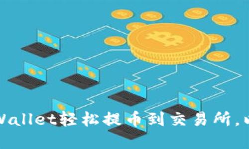 如何使用tpWallet轻松提币到交易所，以最大化收益