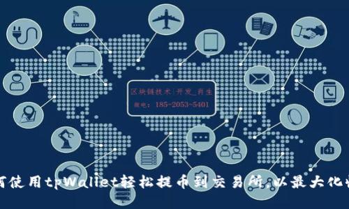 如何使用tpWallet轻松提币到交易所，以最大化收益