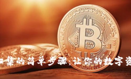 tpWallet资产归集的简单步骤：让你的数字资产更安全、高效